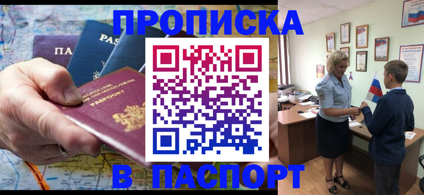 прописка 2025 в Сочи